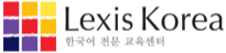 Lexis Korea - Learn Korean Fast&Fun! Study in Korea!